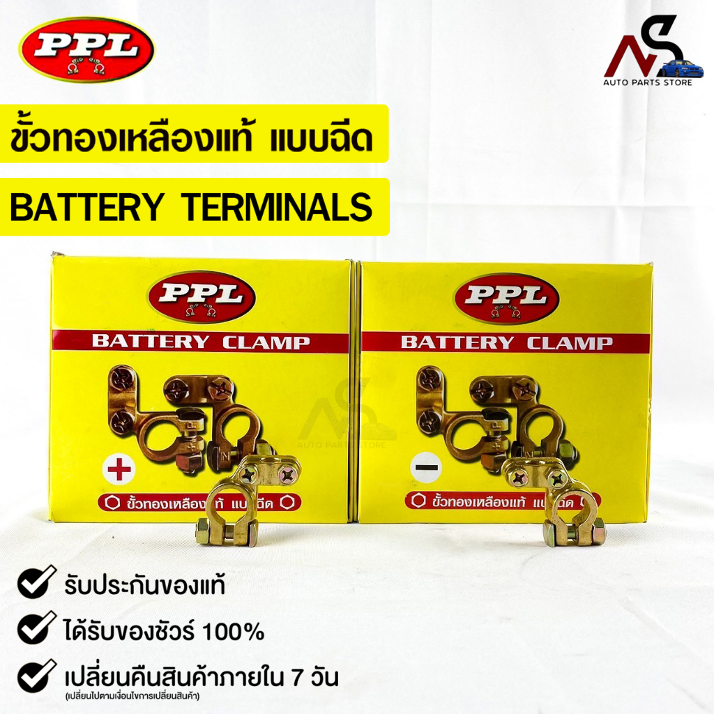 ขั้วแบตเตอรี่ทองเหลือง ยี่ห้อ PPL ขั้วบวก/ขั้วลบ PPL BATTERY CLAMP