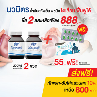 (ส่งฟรี) น้ำมันสกัดเย็น 4 ชนิด  ขนาน 100 เม็ด น้ำมันมะพร้าวผสมกระเทียม (นวมิตร 100 เม็ด 2กระปุก ฟรี zegasso 1 แผง)