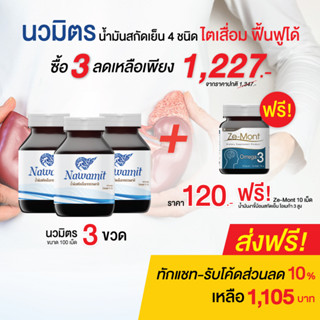 ( ส่งฟรี ) น้่ำมันสกัดเย็น 4 ชนิด น้ำมันรำข้าว  น้ำมันมะพร้าวผสมกระเทียม ( นวมิตร 100 เม็ด 3 กระปุก ฟรี ze-mont 10 )