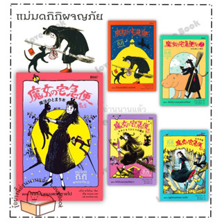 (พร้อมส่ง) หนังสือ แม่มดกิกิผจญภัย เล่ม 1-5 (6เล่มจบ) ผู้แต่ง: เอโกะ คาโดโนะ สำนักพิมพ์: Bibli (บิบลิ)