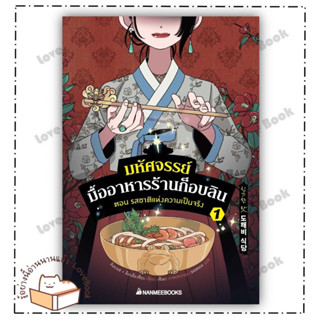 (พร้อมส่ง) หนังสือ มหัศจรรย์มื้ออาหารร้านก็อบลิน เล่ม 1 ผู้แต่ง: คิมยงเซ กับ คิมบย็องซ็อบ สำนักพิมพ์: นานมีบุ๊คส์