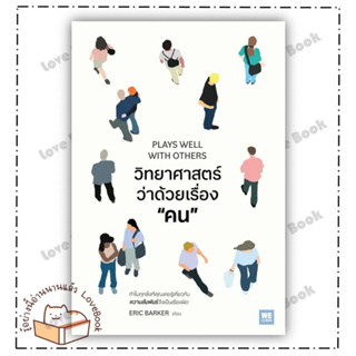 (พร้อมส่ง) หนังสือ วิทยาศาสตร์ว่าด้วยเรื่องคน ผู้แต่ง: Eric Barker  สำนักพิมพ์: วีเลิร์น (WeLearn)