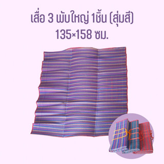 เสื่อกระเป๋า 3 พับใหญ่ 135×158ซม.