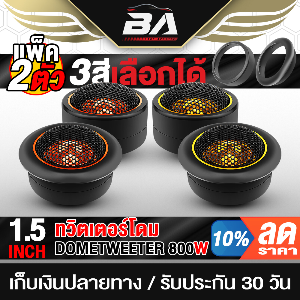 BA SOUND ทวิตเตอร์โดม 800W จำนวน 1คู่ ดอกขนาด 1.5 นิ้ว ทวิตเตอร์เสียงแหลม ลำโพงเสียงแหลม ทวิตเตอร์ แหลมจาน BA-223/BA-224