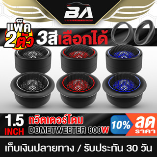 BA SOUND ทวิตเตอร์โดม 800W จำนวน 1คู่ ดอกขนาด 1.5 นิ้ว ทวิตเตอร์ ทวิตเตอร์เสียงแหลม ลำโพงเสียงแหลม ทวิตเตอร์แหลมจาน