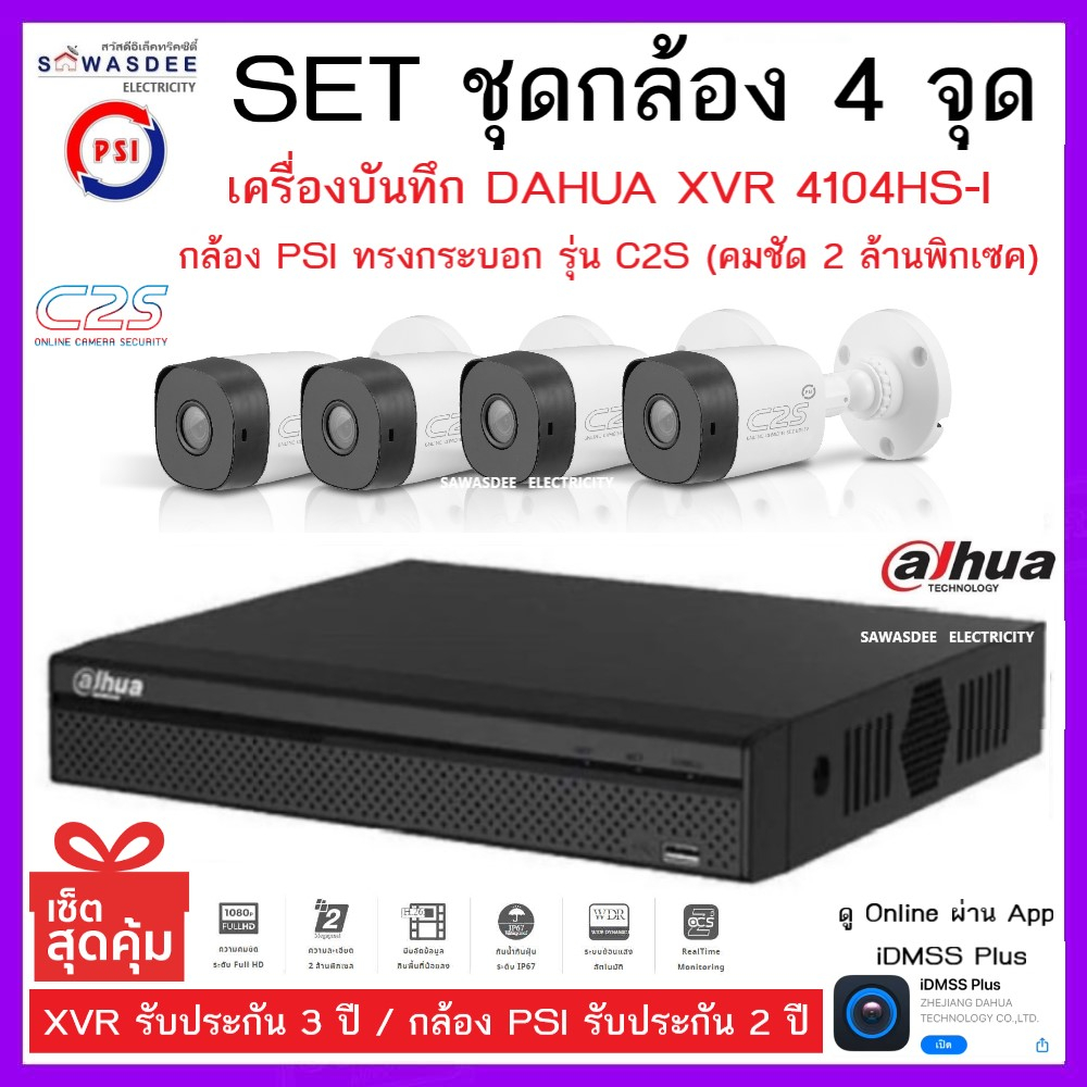 SETชุดกล้อง 4 จุด เครื่องบันทึกกล้องวงจรปิด DAHUA รุ่น XVR 4104HS-I + กล้อง PSI รุ่น C2S (3.6mm) * 4