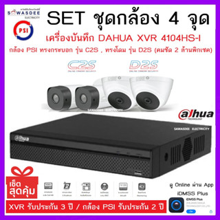 SETชุดกล้อง 4 จุด เครื่องบันทึกกล้องวงจรปิด DAHUA รุ่น 4104HS-I + กล้อง C2S &amp; D2S * 4 ตัว