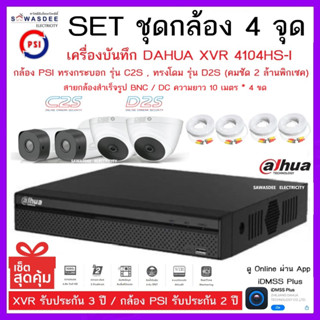 SETชุดกล้อง 4 จุด เครื่องบันทึกกล้องวงจรปิด DAHUA รุ่น 4104HS-I + กล้อง C2S &amp; D2S * 4 ตัว + สายกล้องสำเร็จ 10m. * 4 ขด