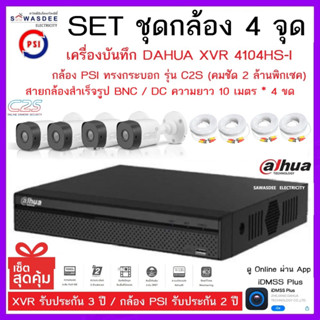 SETชุดกล้อง 4 จุด เครื่องบันทึกกล้องวงจรปิด DAHUA รุ่น 4104HS-I + กล้อง C2S (3.6mm) * 4 ตัว + สายกล้องสำเร็จ 10m. * 4 ขด