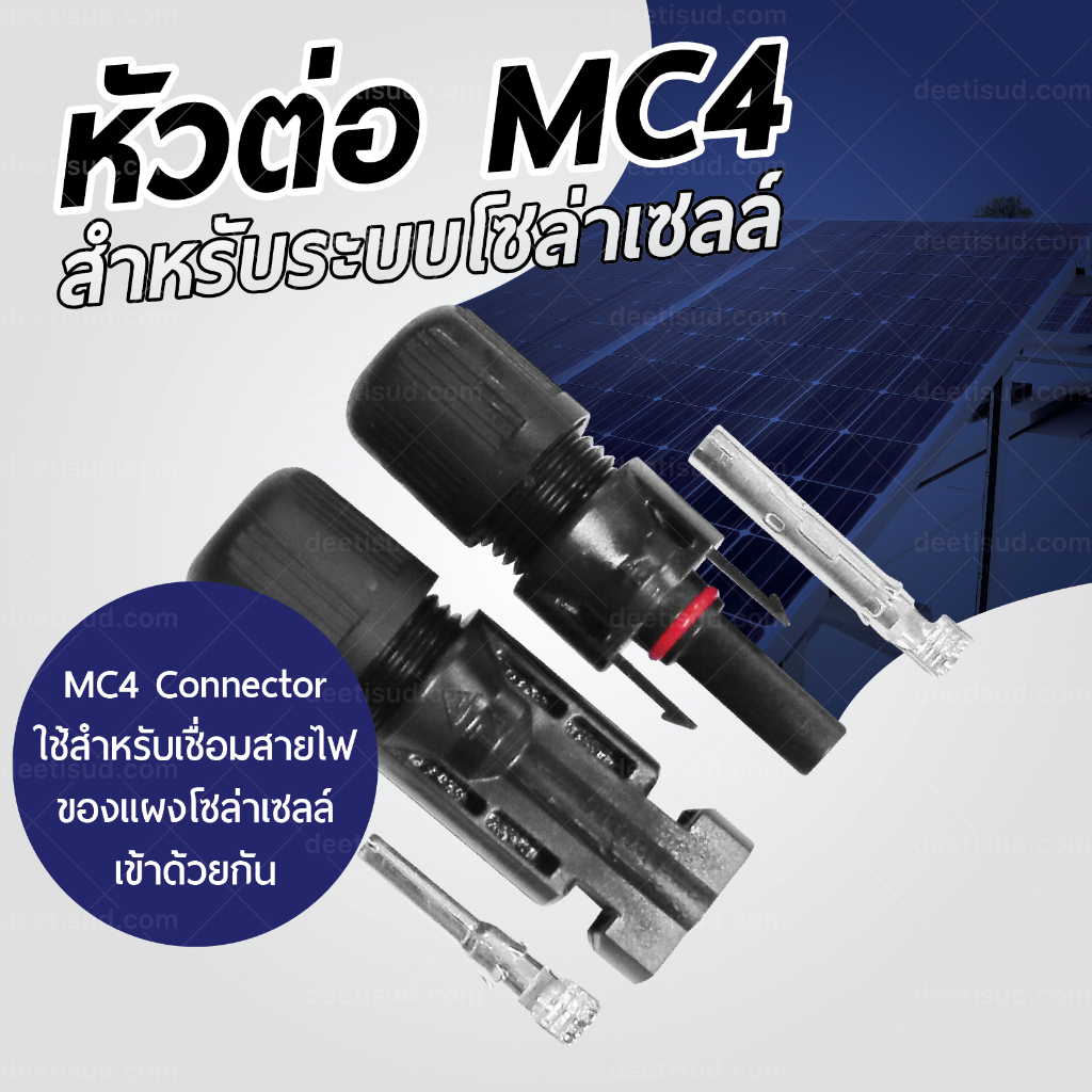 PSI MC4 / 1,000V connector (ของแท้ 100%) ข้อต่อสายไฟ ขั้วต่อสายไฟ Solar Cell โซล่าเซลล์ Premium Quality