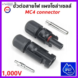 (ของแท้ 100%) PSI MC4 / 1,000V connector ข้อต่อสายไฟ ขั้วต่อสายไฟ Solar Cell โซล่าเซลล์ Premium Quality