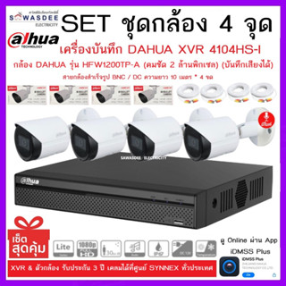 SETชุดกล้อง 4 จุด เครื่องบันทึกกล้องวงจรปิด DAHUA รุ่น XVR 4104HS-I + กล้อง HFW1200TP-A (2.8mm) * 4 ตัว + สาย 10m. *4 ขด