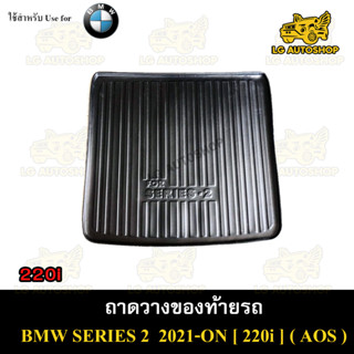 ถาดท้าย BMW SERIES 2 2021-ON (220i) ถาดวางของท้ายรถ ถาดท้ายซี่รี่2 ถาดท้ายบีเอ็ม  ถาดท้ายรถยนต์ พรีออเดอร์ ( AOS )