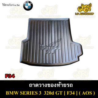 ถาดท้าย BMW SERIES 3 (320d GT) (F34) ถาดวางของท้ายรถ ถาดท้ายซีรี่3 ถาดท้ายบีเอ็ม  ถาดท้ายรถยนต์ พรีออเดอร์ ( AOS )