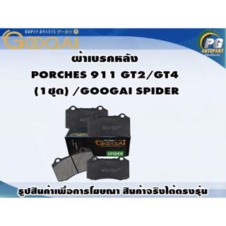 ผ้าเบรคหลัง PORCHES 911 GT2/GT4   (1ชุด) /GOOGAI SPIDER