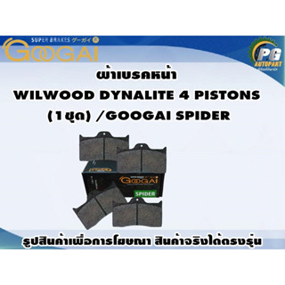 ผ้าเบรคหน้า WILWOOD DYNALITE 4 PISTONS  (1ชุด) /GOOGAI SPIDER