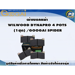 ผ้าเบรคหน้า WILWOOD DYNAPRO 4 POTS  (1ชุด) /GOOGAI SPIDER