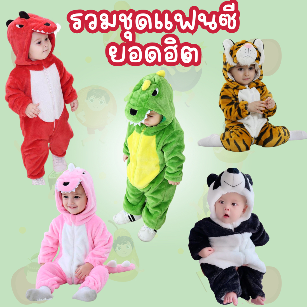 รวมชุดเด็กแฟนซีสัตว์ ไซส์ 59-120 เซ็ตที่1 น่ารัก พร้อมส่ง