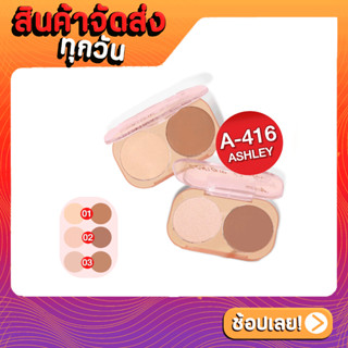 [ส่งด่วน - ราคาถูก ] A-416 ASHLEY CONTOUR POWDER แอชลี่ย์ คอนทัวร์ พาวเดอร์ เสริมจุดเด่นให้ใบหน้า