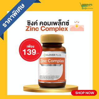 Clover Plus Zinc Complex (30 แคปซูล 1กระปุก) 75 mg.