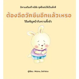 ต้องฉีดวัคซีนอีกแล้วเหรอ (ปกแข็ง) ผู้เขียน: Misino, Defelice  สำนักพิมพ์: วารา