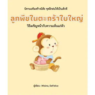 ลูกพีชในตะกร้าใบใหญ่ (ปกแข็ง) ผู้เขียน: Misino, Defelice  สำนักพิมพ์: วารา