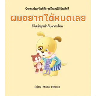 ผมอยากได้หมดเลย (ปกแข็ง) ผู้เขียน: Misino, Defelice  สำนักพิมพ์: วารา