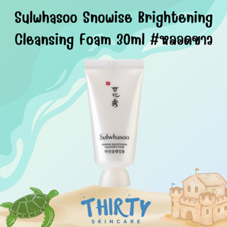 Sulwhasoo Snowise Brightening Cleansing Foam 30ml #หลอดขาว