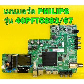 เมนบอร์ด PHILIPS รุ่น 40PFT5883/67 เบอร์ทีบาร์ V400HJ6-PE1 ของแท้ถอด มือ2 เทสไห้แล้ว