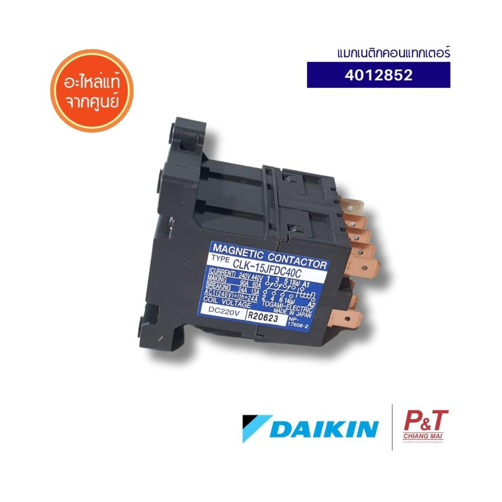4012852 แมกเนติกคอนแทกเตอร์  ไดกิ้น Daikin อะไหล่แอร์ แท้จากศูนย์ **เช็ครุ่นแอร์ก่อนสั่ง