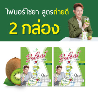 จัดส่งฟรี Beleaf Fiber บีลีฟไฟเบอร์ 2 กล่อง ช่วยดีท็อกซ์ลำไส้  ปรับสมดุลการขับถ่าย พุงยุบ!!! [ ไฟเบอร์ ไชยา ]