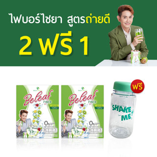 บีลีฟ ไฟเบอร์ ไฟเบอร์ ไชยา ช่วยขับถ่าย ล้างของเสีย ( โปร 1 กล่องแถมฟรีไฟเบอร์ 1 กล่อง + ขวดชงดื่ม 1 ขวด ) ส่งฟรี