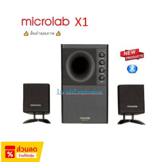 ลำโพง Microlab-X1 Bluetooth Speaker 2.1/พร้อมส่ง