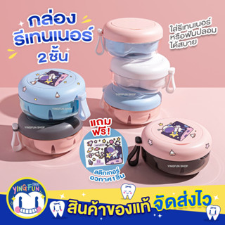 YINGFUN Double Layer Retainer Box กล่องรีเทนเนอร์ 2ชั้น กล่องใส่ฟันปลอม กล่องใส่รีเทนเนอร์ จัดฟัน รีเทนเนอร์ 1ชิ้น