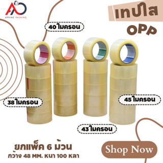 เทปใส/เทปน้ำตาล [แถว] 2 นิ้ว 100 หลา 4 รุ่น 38, 40, 43, 45 ไมครอน OPP tape ปิดกล่อง ติดกล่อง