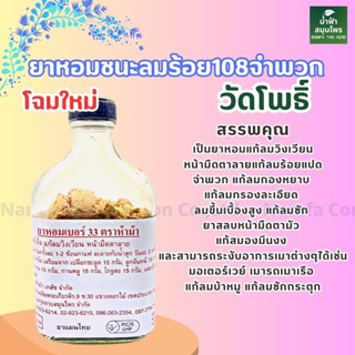 108 วัดโพธิ์ ชนะลมร้อยแปดจำพวก ของแท้ แพคเกจใหม่ พร้่อมส่ง