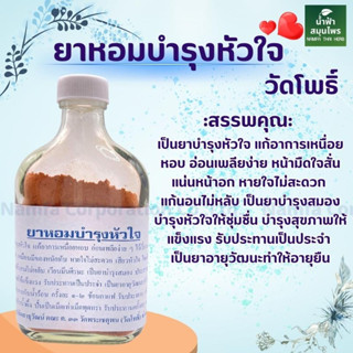 วัดโพธิ์ (สูตรฝาขาว) ต.33 ของแท้ จำนวน 1 ขวด  พร้อมส่ง วัดโพธฺ์สูตรฝาสีขาว