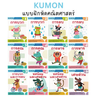 KU MON แบบฝึกหัดคณิตศาสตร์ ป.1-ป.6 บวก ลบ คูณ หาร (ป.1 ป.2 ป.3 ป.4 ป.5 ป.6) ลิขสิทธิ์แท้ MI S