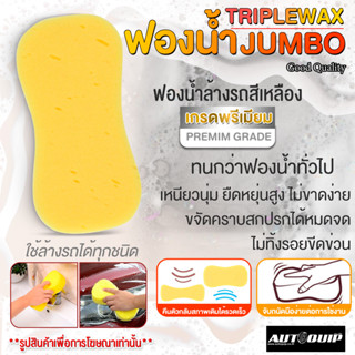 Carplan ฟองน้ำล้างรถจัมโบ้  ฟองน้ำเอนกประสงค์ ฟองน้ำล้าง ฟองน้ำเนื้อเหนียวนุ่ม ฟองน้ำเช็ดรถ ล้างรถ ทำความสะอาด