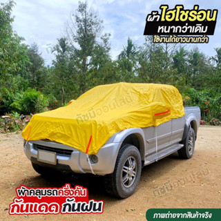 ผ้าคลุมรถครึ่งคัน HISORON ผ้าไฮโซร่อน ผ้าคลุมรถ SUV ผ้าคลุมรถเก๋ง รถกระบะ กะบะ S M L XXL BXL แถมถุงผ้ามีซิป เลือกรุ่น