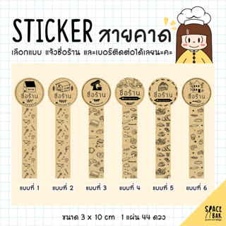 Sticker Logo สติกเกอร์สายคาดโลโก้ (กระดาษคราฟท์) #1 สติกเกอร์ติดถุงขนม สติกเกอร์ติดกล่องขนม สติกเกอร์ติดกล่องอาหาร