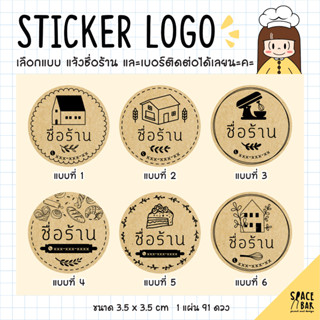 Sticker Logo สติกเกอร์โลโก้ (กระดาษคราฟท์) #1 สติกเกอร์ติดถุงขนม สติกเกอร์ติดกล่องขนม สติกเกอร์ติดกล่องอาหาร