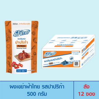 FaThai ฟ้าไทย ผงเขย่า รสปาปริก้า 500 กรัม (ลัง 12 ซอง)