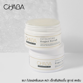 CHABA Professional Spa Exfoliating Sugar Scrub 250g. เอ็กซ์โฟลิเอติ้ง ชูการ์ สครับ น้ำตาลผลัดเซลล์ผิว ดูเรียบเนียน