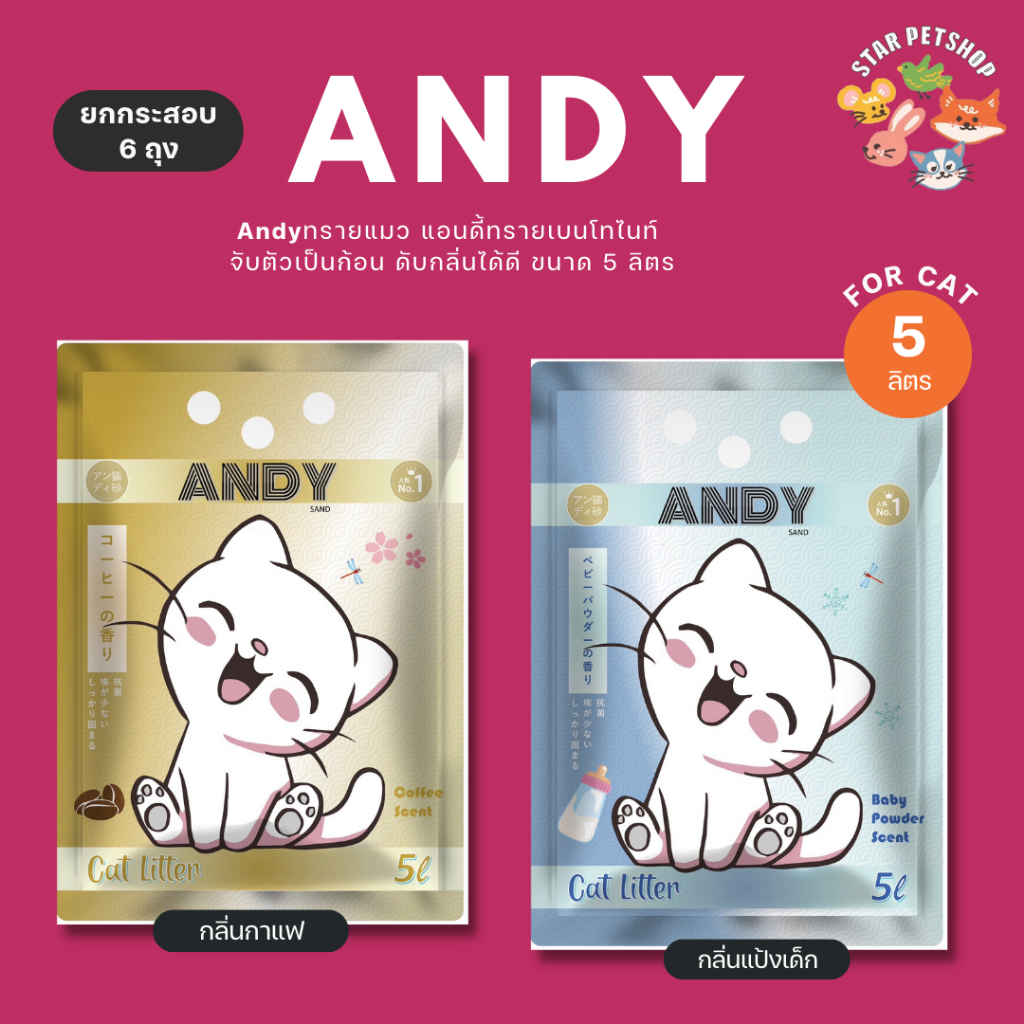 [ยกกระสอบ6ถุง Andy ทรายแมว แอนดี้ทรายเบนโทไนท์ จับตัวเป็นก้อน ดับกลิ่นดี 5L