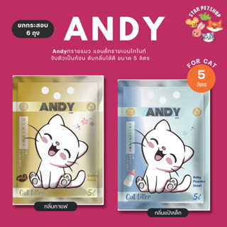 [ยกกระสอบ6ถุง] Andy ทรายแมว แอนดี้ทรายเบนโทไนท์ จับตัวเป็นก้อน ดับกลิ่นได้ดี ขนาด 5 ลิตร มี 2 กลิ่น แป้งเด็กแลกาแฟ