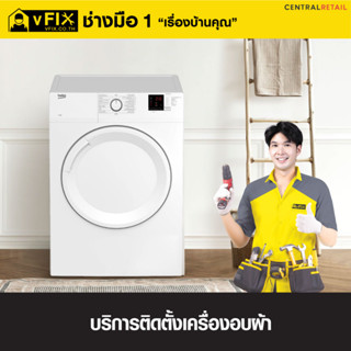 [E-Service Voucher] vFix บริการติดตั้งเครื่องอบผ้า โดยช่างมือหนึ่ง