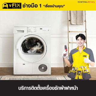 [E-Service Voucher] บริการติดตั้งเครื่องซักผ้าฝาหน้า โดย vFIX ช่างมือหนึ่ง