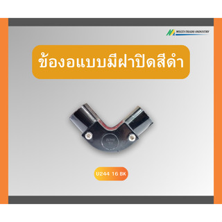 ข้องอแบบมีฝาปิด สีดำ ยี่ห้อ upc 1ถุง 5ตัว