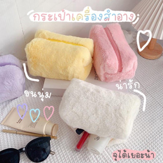 Chaichaishop💗 กระเป๋าเครื่องสำอาง ขนนุ่มนิ่ม fluffy